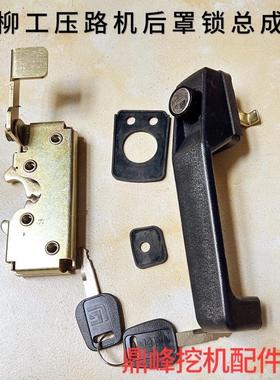 柳工压路机CLG6032E/620C6122E后机罩锁