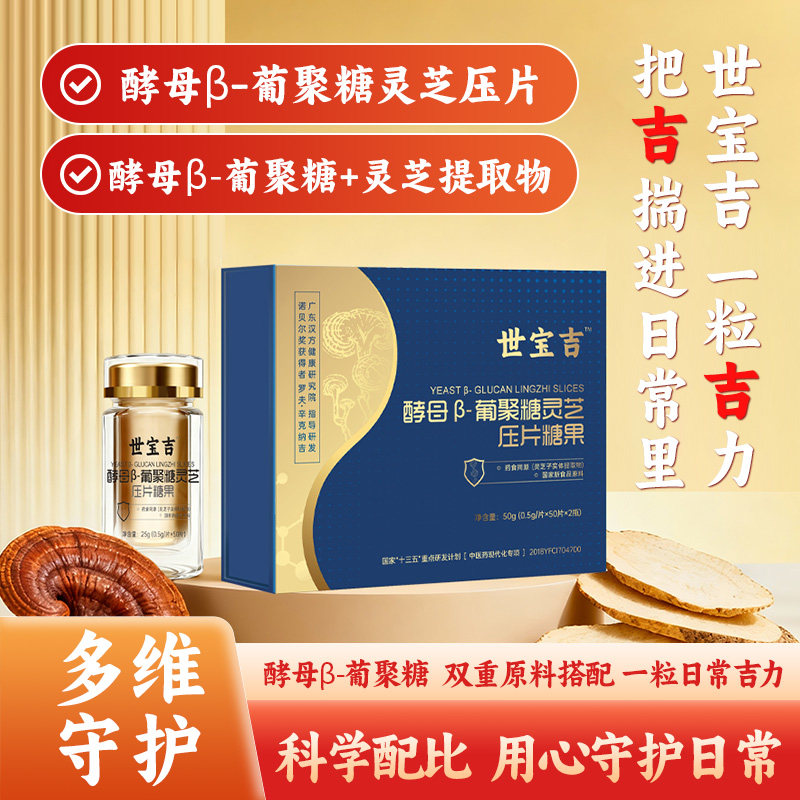 世宝吉酵母&beta;-葡聚糖灵芝压片糖果50g多种综合营养礼盒装过年送礼