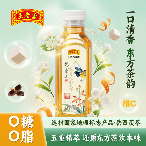 王老吉茉莉花茶0糖0脂维C清香