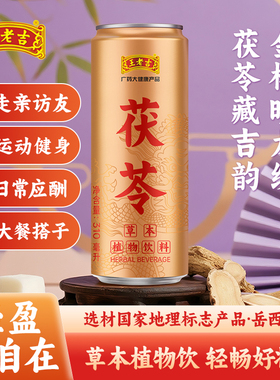 王老吉茯苓草本植物饮料冬季送礼佳品礼盒装310ml*12罐口感清爽