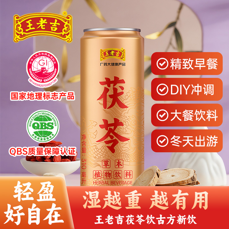 王老吉茯苓凉茶草本植物饮料 310ml×12罐/箱 祛湿健脾送礼礼盒装