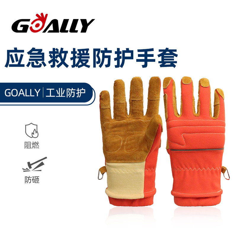 GOALLY应急救援防护手套阻燃耐高温松紧袖口加厚防砸劳动保护手套