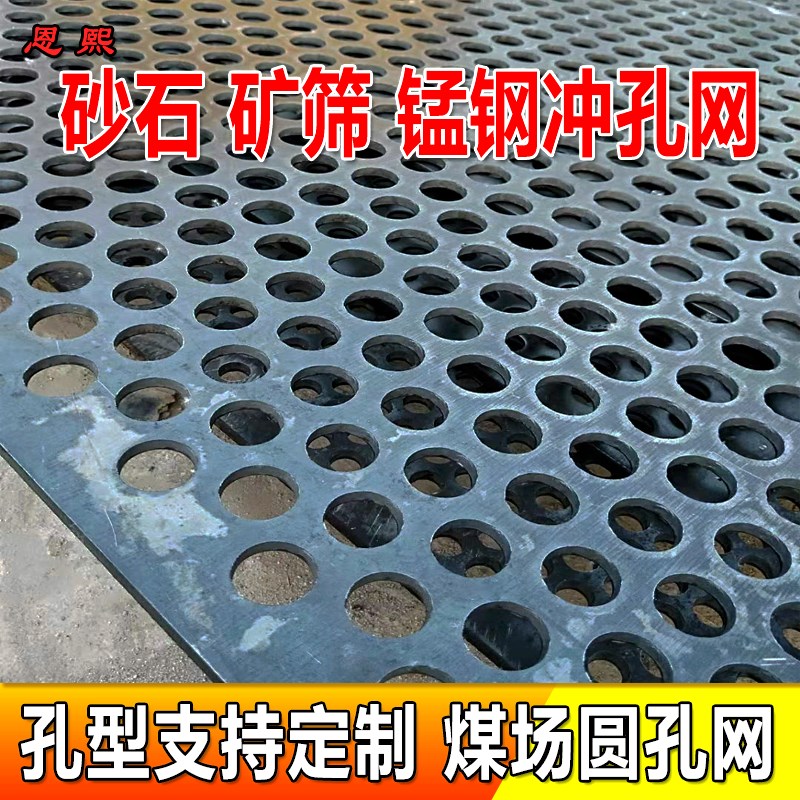 加厚锰钢金属冲孔网矿筛铁板冲孔板筛板粉碎机工业振Z动筛网定制