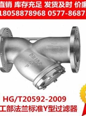 T43-W1616HG9L重型-法兰部P RG国标Y型过滤器4130202化工2009/L5L