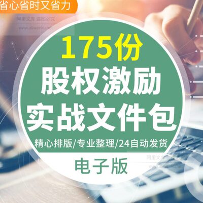 公司员工股权激励案例方案股权期权激励计划合同协议范本模板股权