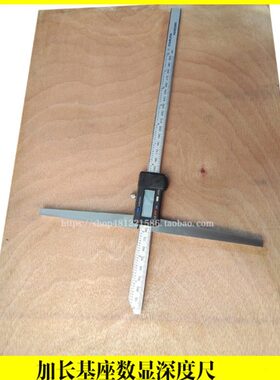 加宽30深度尺0250*-基0mm座深度尺加长桥游标臂加长深度尺数显