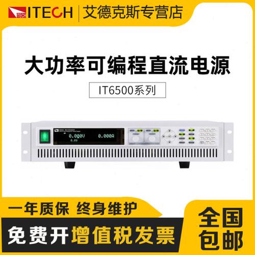 艾德克斯ITECH IT6500系列 宽范围大功率可编程直流电源IT6500