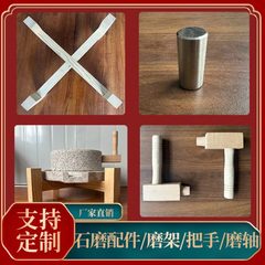 家用小石磨配件不锈钢磨心磨芯磨轴磨把手推石磨木架子小把手刷子