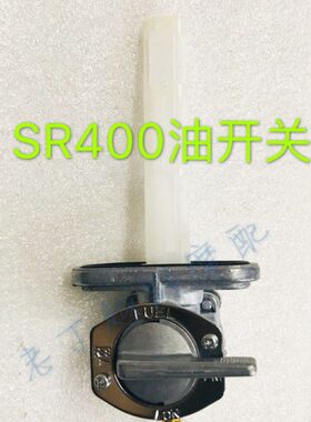 SR400化油器款油箱开关/胶圈/胶垫