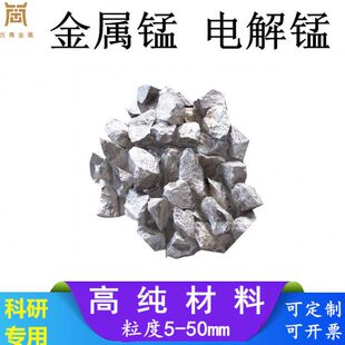 电现货秒金属合金纯锰 锰块 锰铁科研 高解锰 锰锰 发用实验片锰