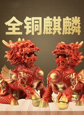 麒麟摆件一对f全铜火红色玄关客厅办公室店铺开业装饰瑞兽工艺礼