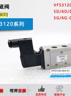 电磁阀VFS3120-3G/4D/5DB/3T/4GB/5DZB/6G/1DZ/2DZ-02/VFS3130