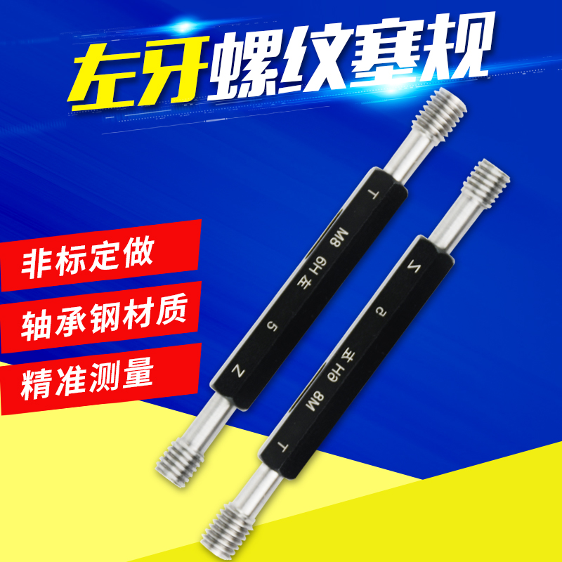 左牙螺纹b塞规/左牙通止规/内螺纹塞规/牙规/通止规/M1-M20
