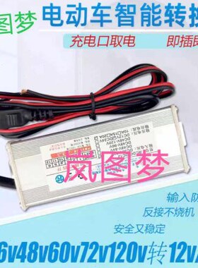 2品电动车降压转换器48V60V7字地摊灯灯箱V大功率转转直流头2412V