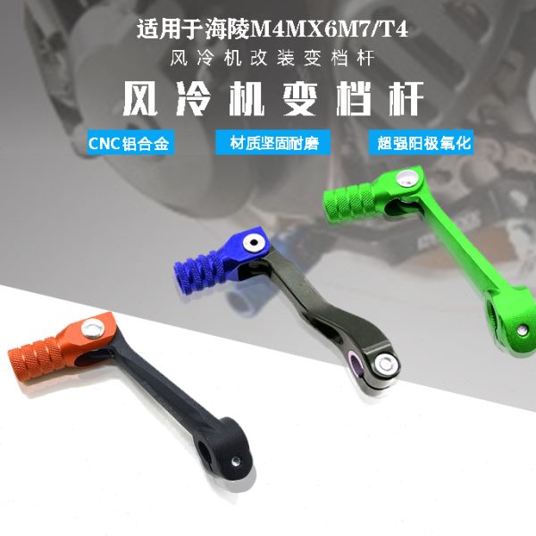 海陵M4 7MX6 T4贵尊S3越野车彩色锯齿 铝合金折叠变档杆 排挂档杆