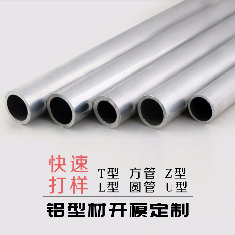 U型材Z型dL型T型材铝型材开模定制丁字7L字型流水线型材圆管厂定