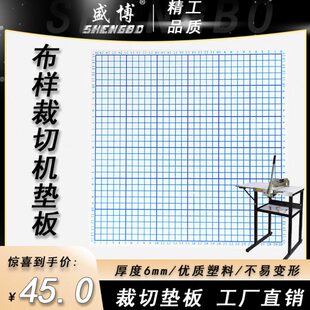 、样5040、30 60 裁切机厘 布板、样机裁剪机垫板盛博米 裁布机布