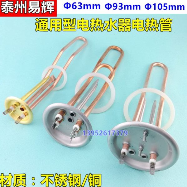 电热水器加热管 电热管1500W 2000W 家用热水器配件圆盘63/93/105