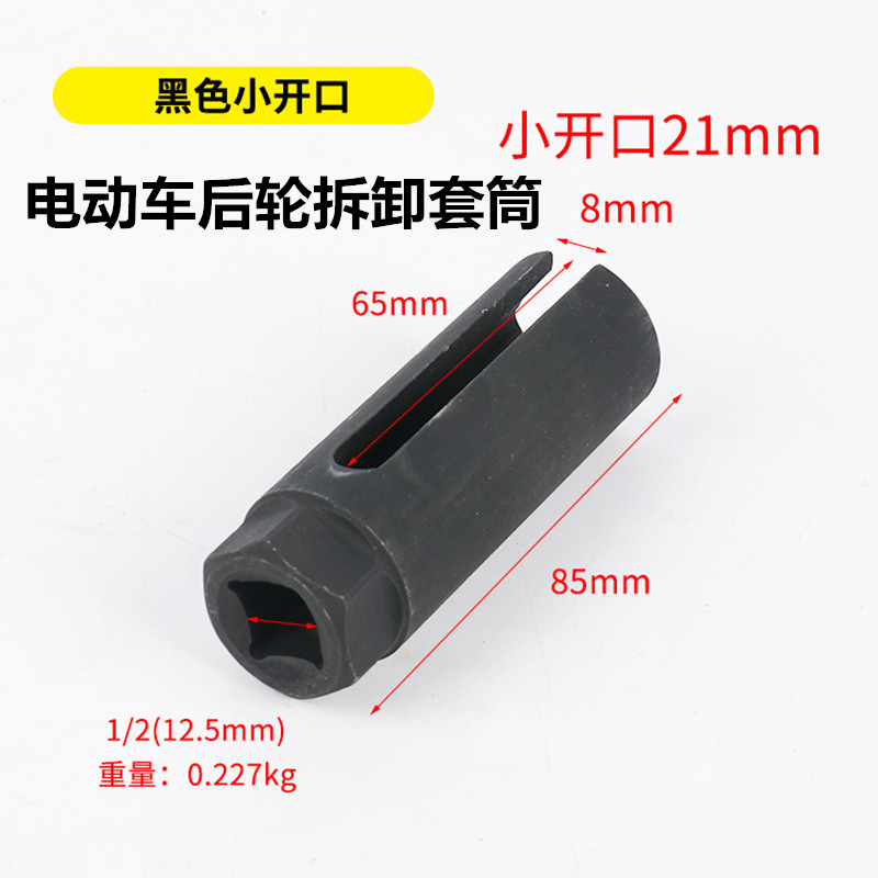 电动车后轮电机i内孔螺丝冒拆卸21mm带线端内置螺丝套筒开口套筒