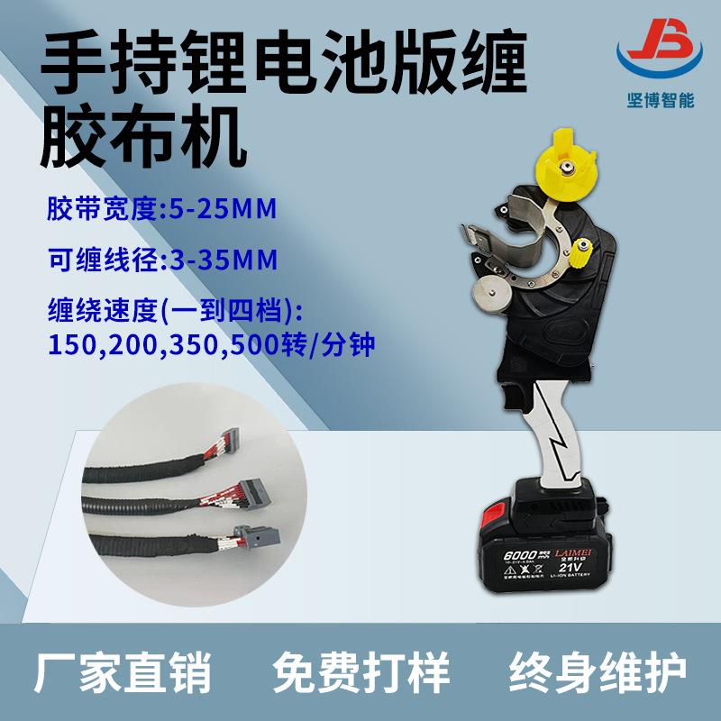 手持缠胶布机新能源汽车线束波纹管线束电工胶布缠绕全缠连缠机