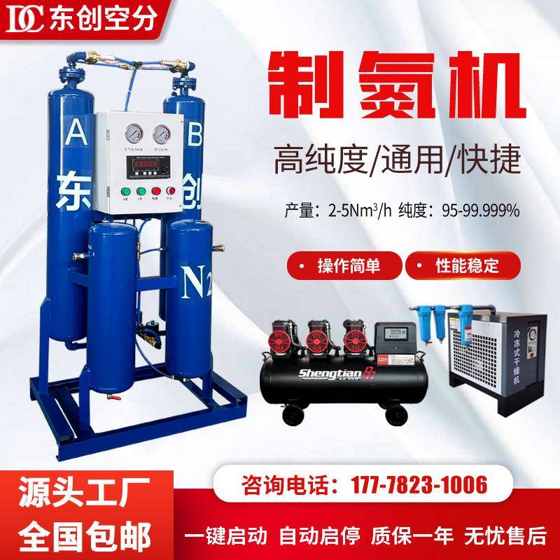 制氮机套装设备氮气机3立方制氮机空压机冷干机东创氮气机现货