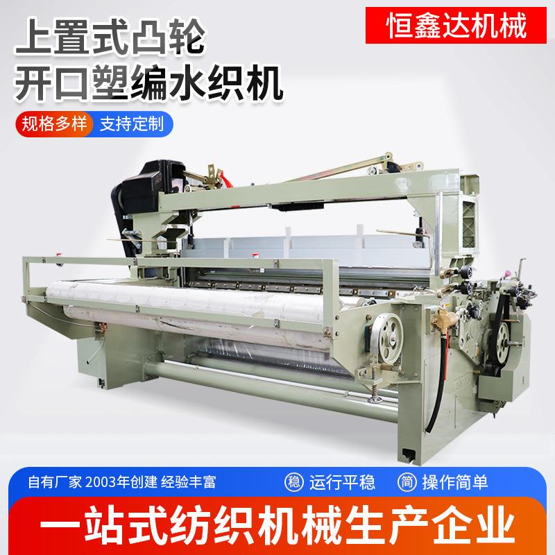 上置式提综塑编水织机高速塑料编织布织机遮阳网生产设备