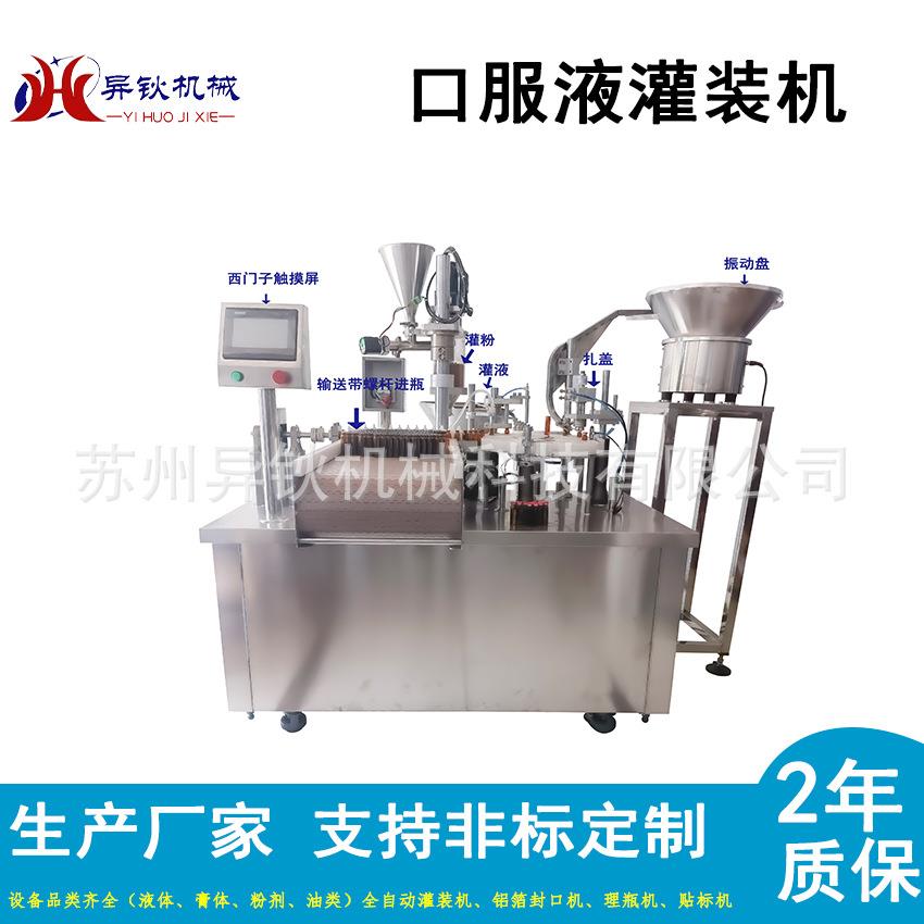 全自动口服液灌装旋盖一体机5-100ml液体灌装设备伺服防滴漏设计