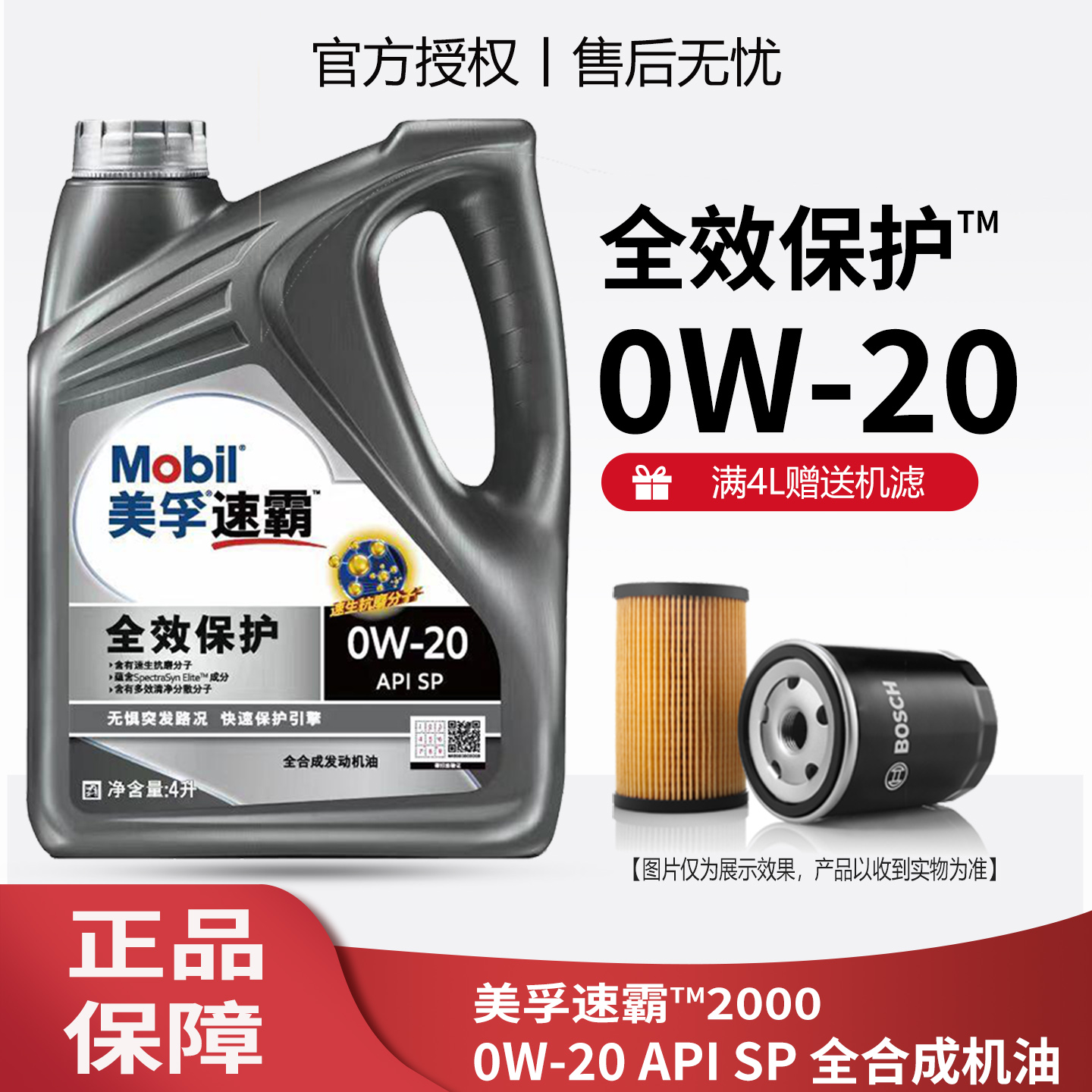 美孚速霸2000全合成0W-20机油