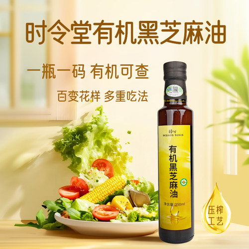 时令堂有机黑芝麻油纯黑芝麻压榨冷榨调味火锅蘸料炒菜
