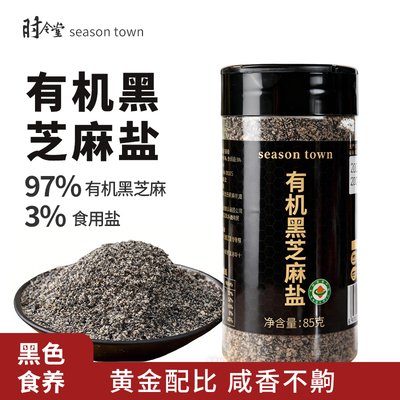 时令堂有机黑芝麻盐即食熟粉咸香烧烤烤肉拌饭馒头蘸料调味85g/瓶