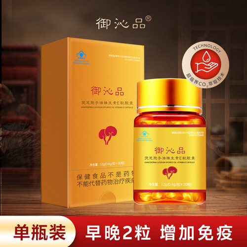 御沁品灵芝孢子油软胶囊10瓶装灵芝油增强免疫力中秋送礼升级版
