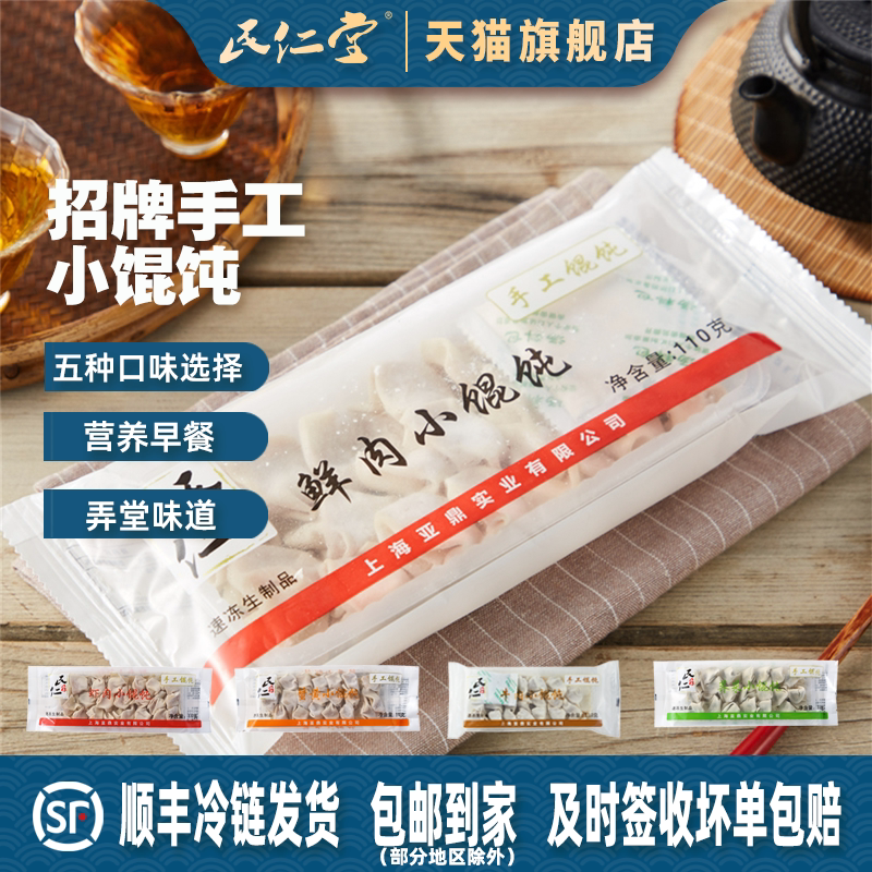 民仁堂上海鲜肉小馄饨20只/110g图片