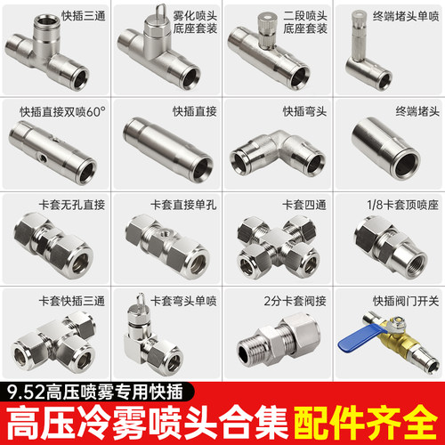 工地喷淋系统9.52雾森高压雾化喷头喷雾快速接头灌溉大棚打药配件