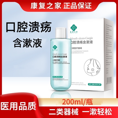 康复之家口腔溃疡含漱液缓解口腔炎症义齿创面疼痛冲洗液口腔护理