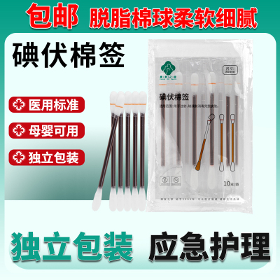 医用级碘伏棉签消毒护理易携带