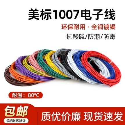 美标1007电子线16 18 20 24 26 28 30awg镀锡led电子线单芯多股线