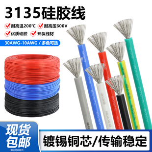 3135硅胶线电源线 耐高温 柔软耐弯折导线 耐600V 环保电线