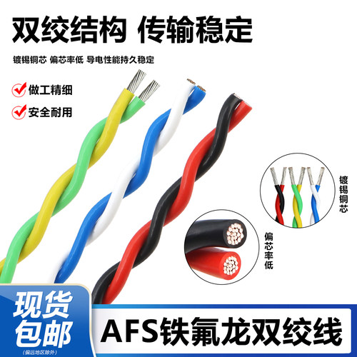 特氟龙高温线AFS铁氟龙双绞线