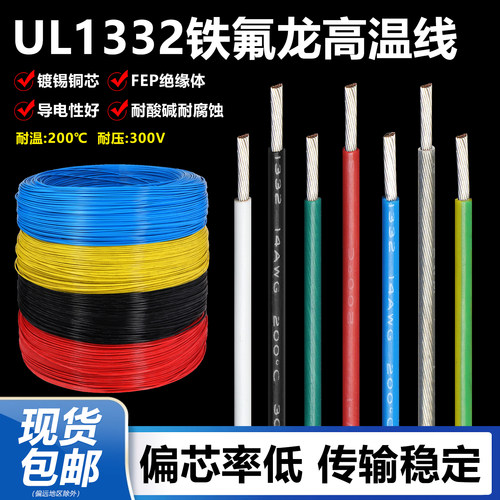 1332铁氟龙高温线镀锡铜导线