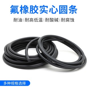 氟橡胶条密封圆条O型胶条耐高温耐腐蚀耐油黑色实心机械氟胶圆条