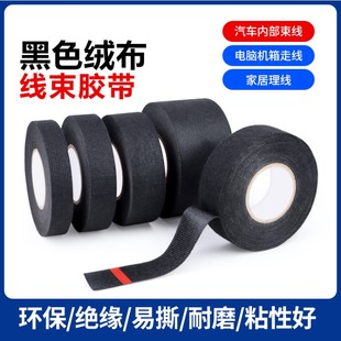 绒布胶带耐高温电工线束胶布汽车发动机舱隔音线路屏蔽绝缘胶带
