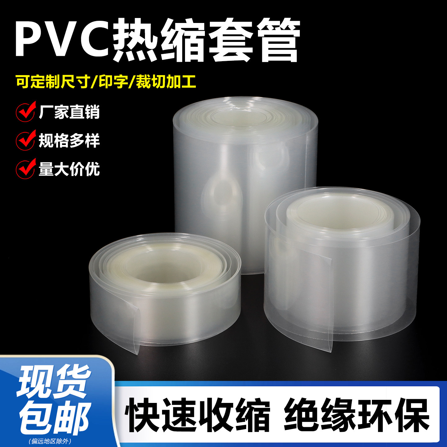透明PVC热缩管锂电池组18650皮套封装保护膜环保阻燃热收缩套管