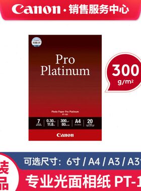 佳能原装相纸PT-101 4*6寸 A4 A3摄影A3+喷墨光面相片纸A2照片纸T
