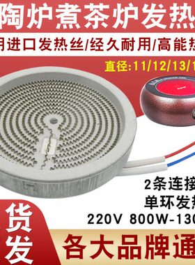 电陶炉电茶炉陶瓷发热盘通用型11/12/13/14CM电热丝炉盘炉芯配件