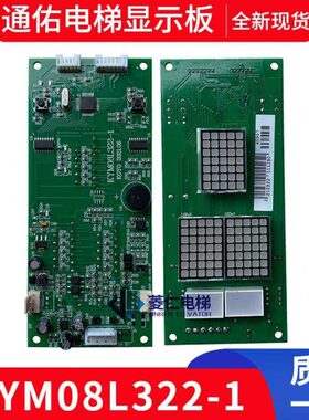昆山通祐电梯 外呼显示板KYM08L322-1 外招板 KYM08L312通讯板