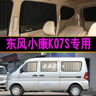 东风小康K07S专车专用汽车窗帘遮阳帘非磁吸防晒隔热铝合金双轨道