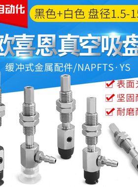 NAPFTS YS-1.5A 2A 3.5A 5A 6A 8A-3 6-N S SE-T O欧喜恩真空吸盘