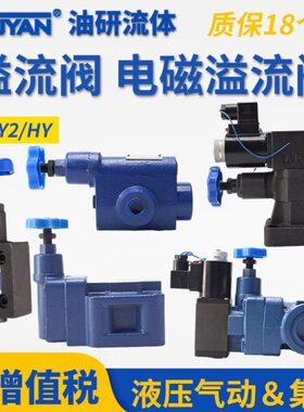 HY YFEH YFDH溢流阀Y2DH YF-L8H L10H L20H L32H B10H B20H B32H