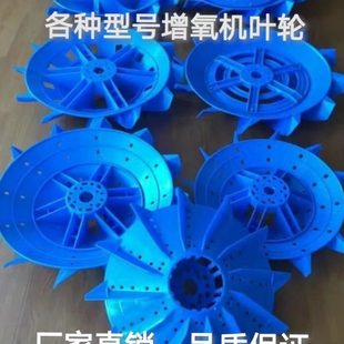 .增氧机叶轮片 塑料鱼塘增氧机叶轮式1.5千瓦3千瓦塑料叶轮配件