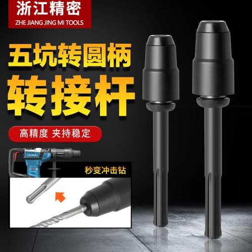 五坑转换头冲击钻圆柄电锤连接杆电镐方头转换圆头两坑两槽木工具